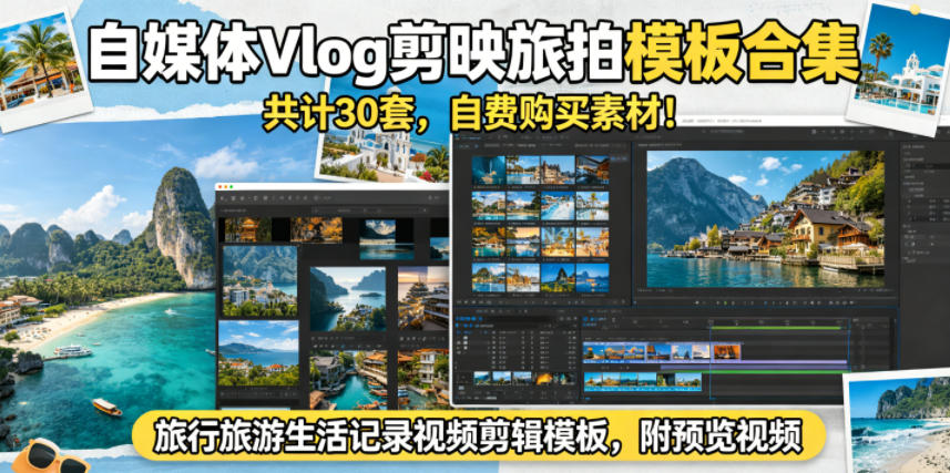 自媒体Vlog剪映旅拍模板合集,共计30套,自费购买素材!旅行旅游生活记录视频剪辑模板,附预览视频-续财库