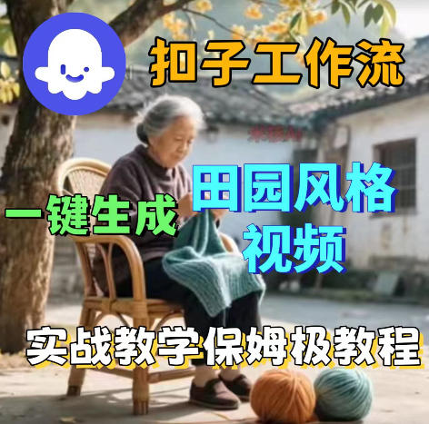 爆火的田园风格视频用扣子coze工作流一键生成,保姆级搭建教程-续财库