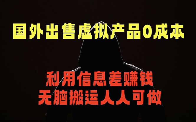 国外网站出售虚拟商品，人人可做，只需简单上传，不用引流，最简单得网赚项目-续财库