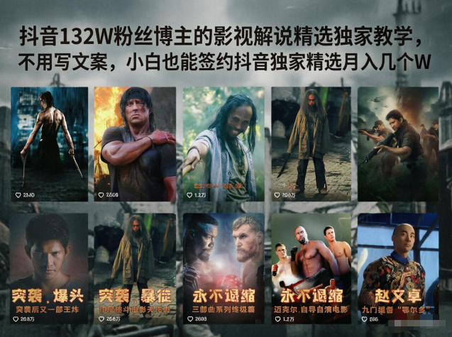 抖音132W粉丝博主的影视解说精选独家教学,不用写文案,小白也能签约抖音独家精选月入几个W-续财库