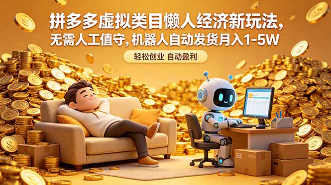拼多多虚拟类目懒人经济新玩法,无需人工值守,机器人自动发货月入 1-5W-续财库