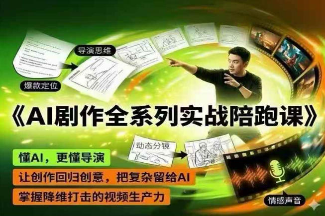 AI剧作全系列实战陪跑课,懂AI,更懂导演,让创作回归创意,把复杂留给AI,掌握降维打击的视频生产力-续财库