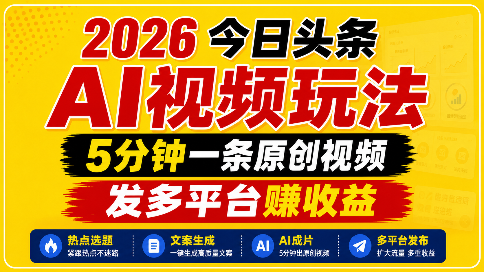2026今日头条AI视频玩法,5分钟一条原创视频,发多平台赚收益-续财库