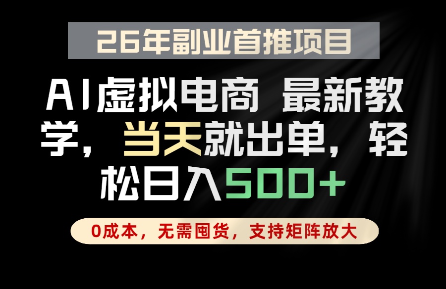 全流程AI托管,当天做当天出单,单账号轻松日入500+,小白轻松上手-续财库
