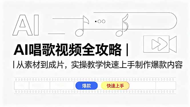 AI唱歌视频全攻略|从素材到成片,实操教学快速上手制作爆款内容-续财库