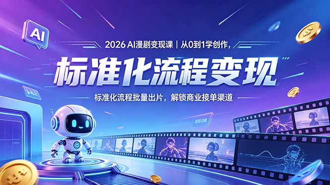 2026AI漫剧变现课|从0到1学创作,标准化流程批量出片,解锁商业接单渠道-续财库