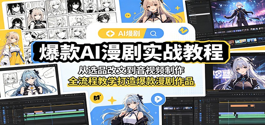 爆款AI漫剧实战教程:从选品改文到音视频制作,全流程教学打造爆款漫剧作品-续财库