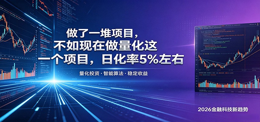做了一堆项目，不如现在做量化这一个项目，模式简单，收益可控-续财库