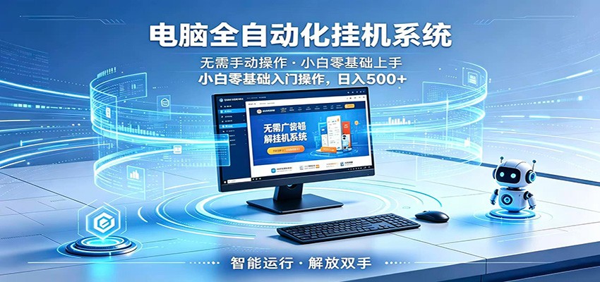 智能广告挂机无需值守，小白上手轻松实现每日增收-续财库