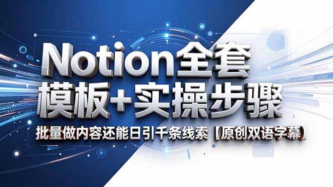 Notion全套模板+实操步骤，批量做内容还能日引千条线索【原创双语字幕】-续财库