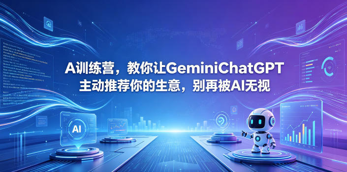 A训练营，教你让GeminiChatGPT主动推荐你的生意，别再被AI无视【原创双语字幕】-续财库