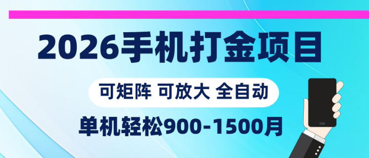 2026手机打金项目，小白轻松上手，单机900-1500月，可矩阵可放大【揭秘】-续财库