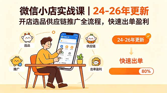 微信小店实战课｜24-26年更新，开店选品供应链推广全流程，快速出单盈利-续财库