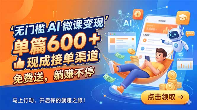 无门槛 AI 微课变现，单篇600 + 现成接单渠道，免费送，躺赚不停-续财库
