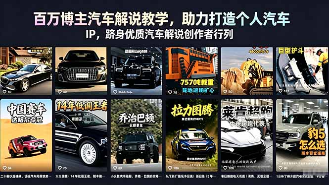 百万博主汽车解说教学,助力打造个人汽车 IP,跻身优质汽车解说创作者行列-续财库