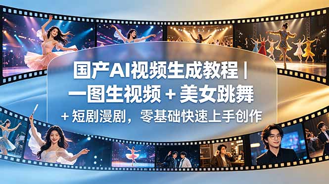 国产AI视频生成教程|一图生视频 + 美女跳舞 + 短剧漫剧,零基础快速上手创作-续财库