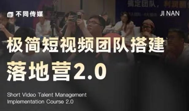 极简短视频团队搭建落地营2.0-2026年线下课,适合做短视频、运营、团队搭建的朋友,直接上手-续财库