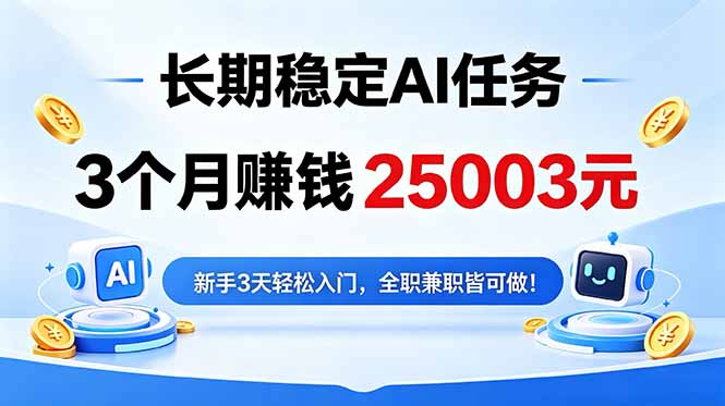 3个月收入25003元,长期稳定Ai任务,新手3天入门 全民可做!-续财库