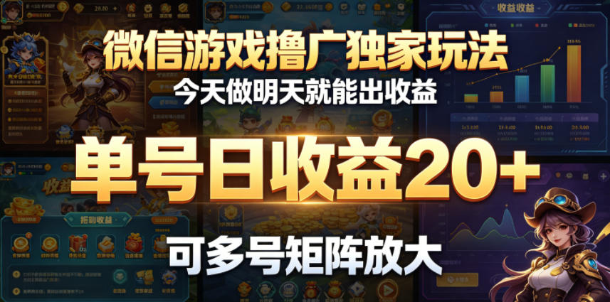 微信游戏撸广独家玩法,今天做明天就能出收益,单号日收益20+,可多号矩阵放大-续财库