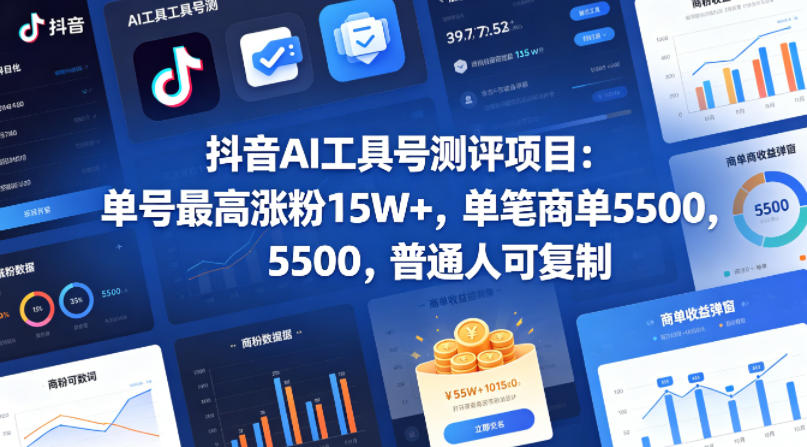 抖音AI工具号测评项目,单号最高涨粉15W+,单笔商单5.5k,也可进伙伴计划,普通人可复制(更新5月)-续财库