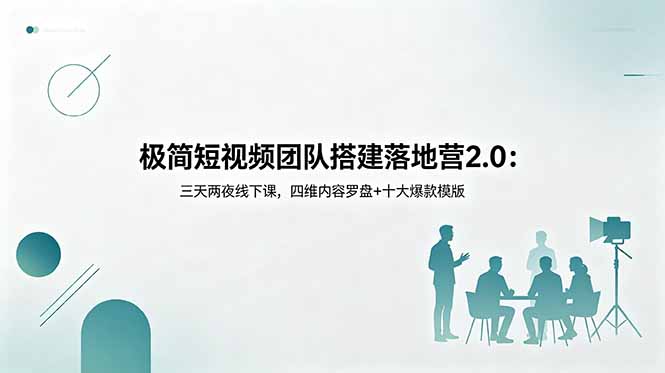 极简短视频团队搭建落地营2.0:三天两夜线下课,四维内容罗盘+十大爆款模版-续财库