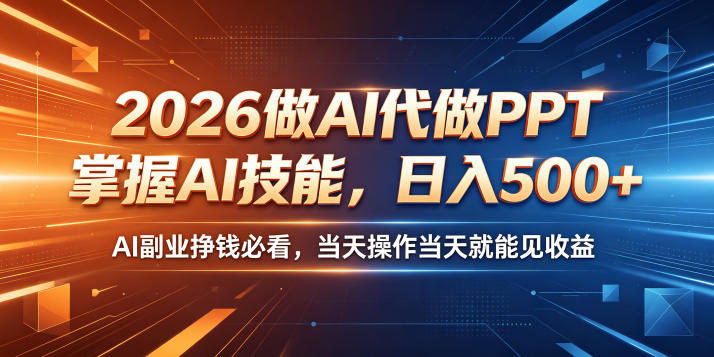 2026做AI代做PPT,掌握AI技能,日入500+,AI副业挣钱必看,当天操作当天就能见收益【揭秘】-续财库