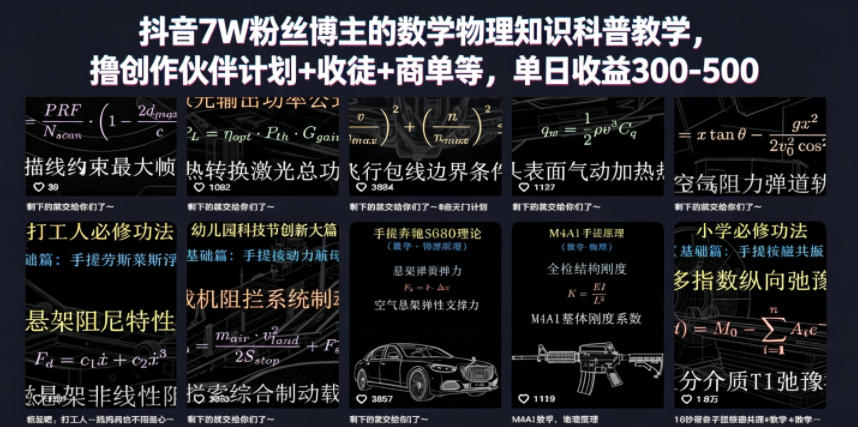 抖音7W粉丝博主的数学物理知识科普教学,撸创作伙伴计划+收徒+商单等,单日收益300-500-续财库