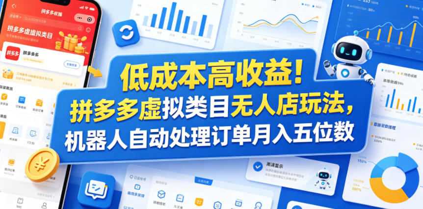 低成本高收益!拼多多虚拟类目无人店玩法,机器人自动处理订单月入五位数【揭秘】-续财库