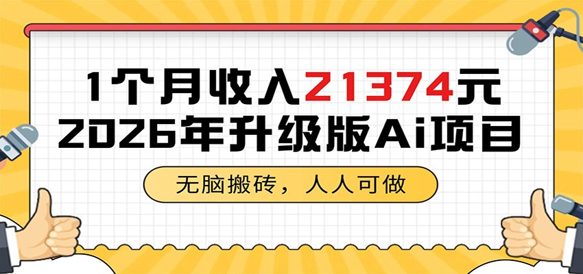 1个月收入21374元,无脑搬砖,人人可做,2026年升级版Ai项目-续财库