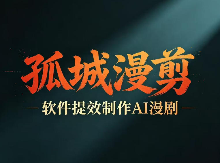 多工具提速AI漫剧创作,剧本+变现一站式学习,批量产出爆款漫剧-续财库
