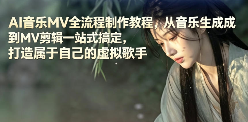 AI音乐MV全流程制作教程,从音乐生成到MV剪辑一站式搞定,打造属于自己的虚拟歌手-续财库