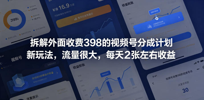 拆解外面收费398的视频号分成计划新玩法,流量很大,每天2张左右收益-续财库