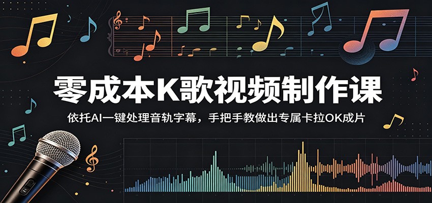零成本K歌视频制作课:依托AI一键处理音轨字幕,手把手教做出专属卡拉OK成片-续财库