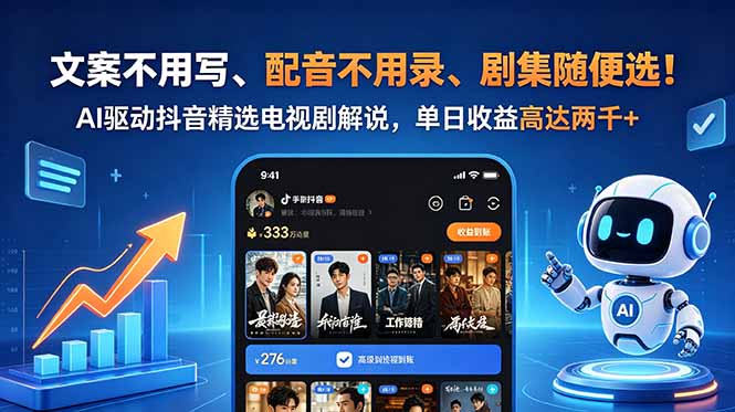文案不用写、配音不用录、剧集随便选!AI驱动抖音精选电视剧解说,单日收益高达两千+-续财库