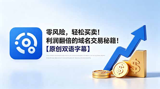 零风险，轻松买卖！利润翻倍的域名交易秘籍！【原创双语字幕】-续财库