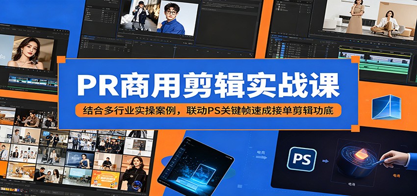 PR商用剪辑实战课：结合多行业实操案例，联动PS关键帧速成接单剪辑功底-续财库