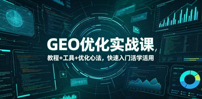 GEO优化实战课，教程+工具+优化心法，快速入门活学活用-续财库