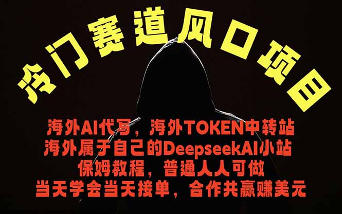 冷门赛道风口项目 海外AI代写！0成本运作完全免费！当天注册当天接单，接单接到手抽筋，无脑...-续财库