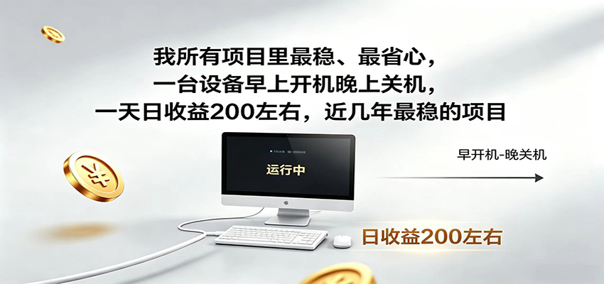 一台设备早上开机晚上关机，一天日收益200左右，近几年最稳的项目-续财库