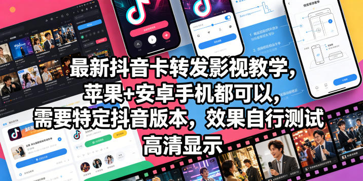 最新抖音卡转发影视搬运教学，苹果+安卓手机都可以，需要特定抖音版本，效果自行测试-续财库