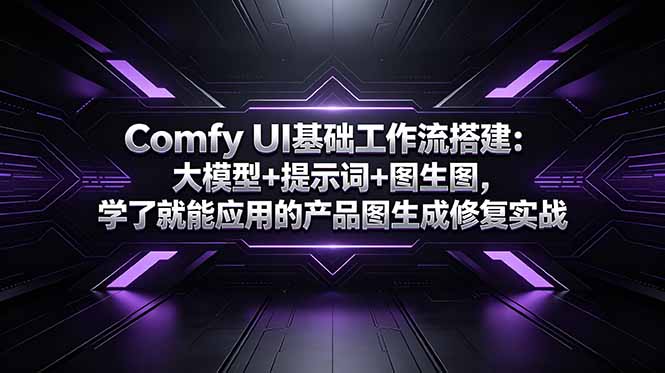 Comfy UI基础工作流搭建：大模型+提示词+图生图，学了就能应用的产品图生成修复实战-续财库