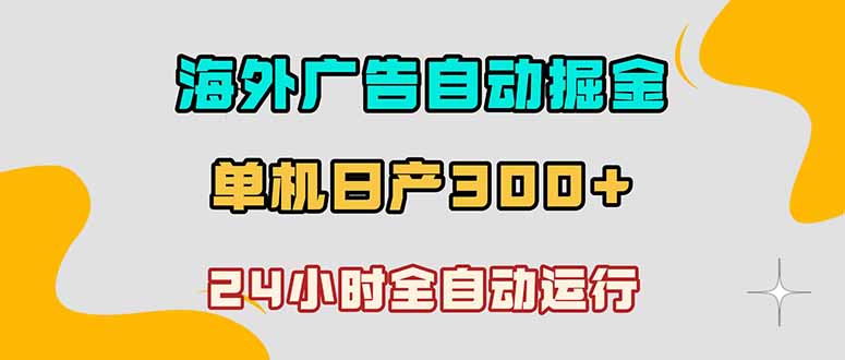 海外广告自动掘金，单台电脑日产300+，小白可操作-续财库