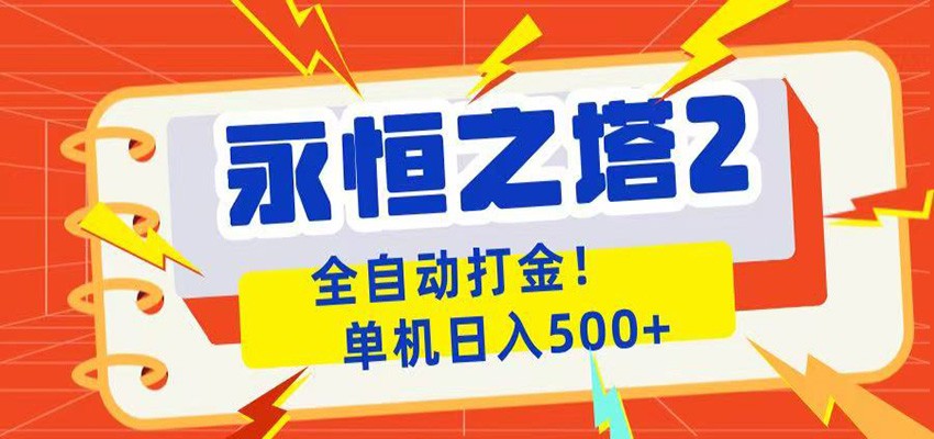 永恒之塔2全自动游戏打金，单机日入500+-续财库