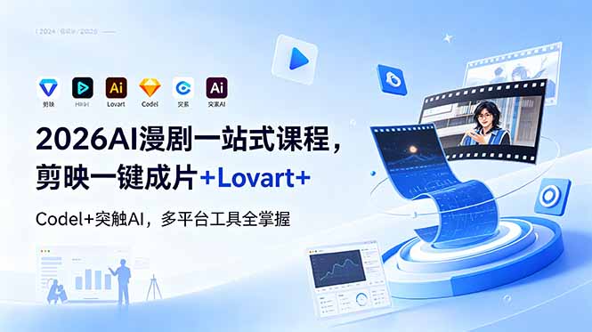 2026AI 漫剧一站式课程，剪映一键成片+Lovart+Codel+突触AI，多平台工具全掌握-续财库