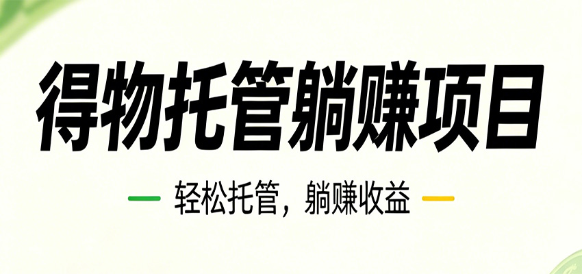 26年6月必做！得物视频激励项目，全自动运营单号月利润3600+-续财库