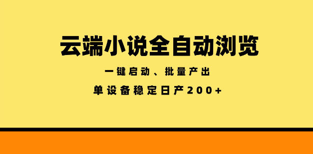 云端小说全自动浏览阅读，一键启动、批量产出，单设备稳定产出200+【揭秘】-续财库