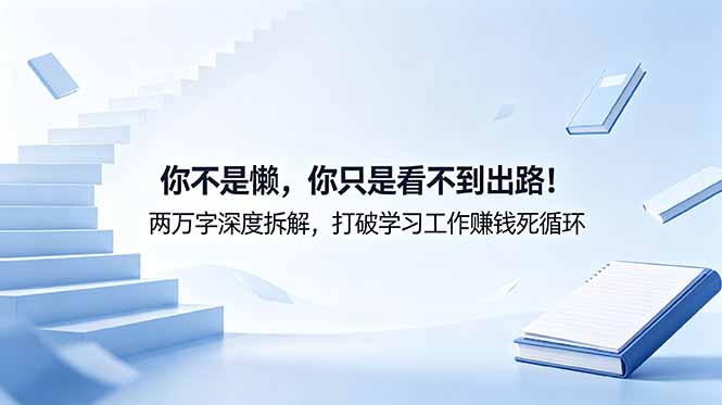 付费文章：你不是懒，你只是看不到出路！两万字深度拆解，打破学习工作赚钱死循环-续财库