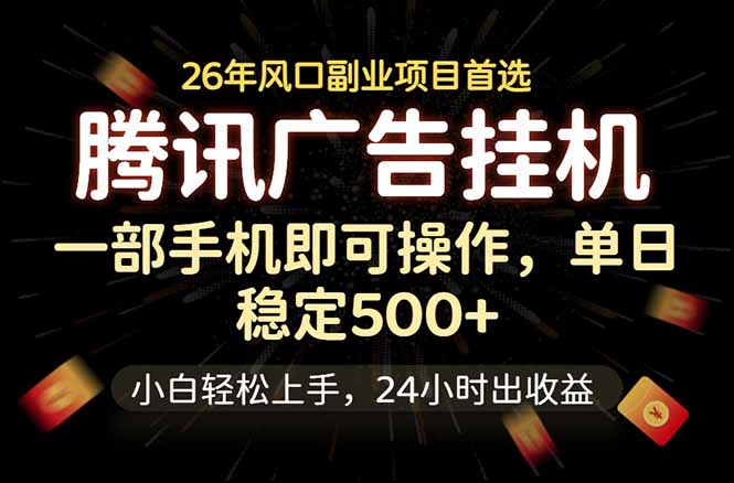 腾讯广告挂机，一部手机轻松日入500+，小白轻松上手，长期稳定-续财库