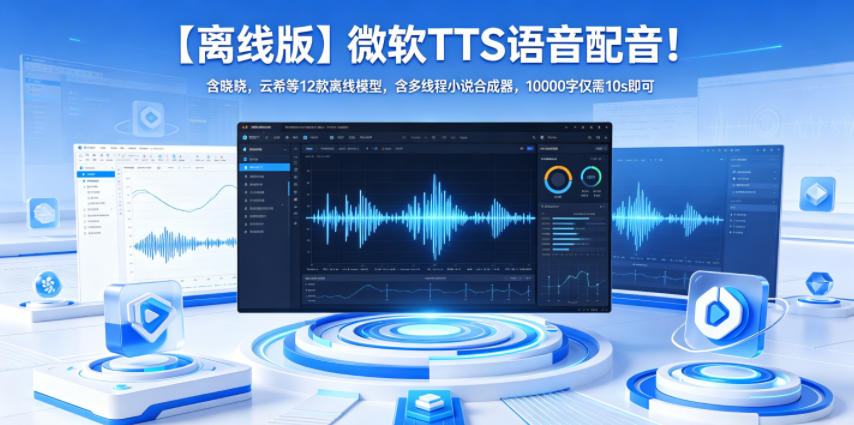 【离线版】微软TTS语音配音！含晓晓，云希等12款离线模型，含多线程小说合成器，10000字仅需10s即可-续财库
