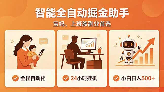 全程智能自动运行，24小时挂机躺赚，零基础新手也能上手，碎片时间轻松增收，稳定日入500+-续财库